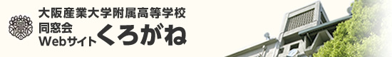 大阪産業大学附属高等学校同窓会Webサイト くろがね