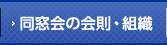 同窓会の会則・組織