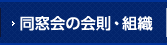 同窓会の会則・組織
