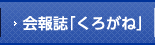 会報誌「くろがね」