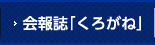 会報誌「くろがね」