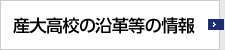 産大高校の沿革等の情報