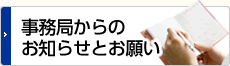 事務局からのお知らせとお願い