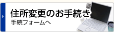 住所変更のお手続き