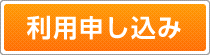 ご利用申し込み