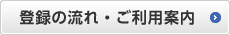 登録の流れ・ご利用案内