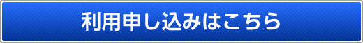 利用申し込みはこちら