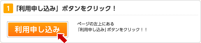 「利用申し込み」ボタンをクリック！