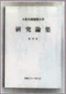 3月　大阪交通短大研究論集、創刊。