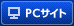 PCサイト