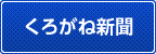 くろがね新聞