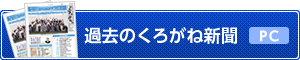 過去のくろがね新聞