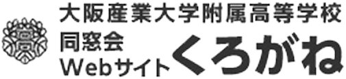 大阪産業大学附属高等学校同窓会Webサイト くろがね