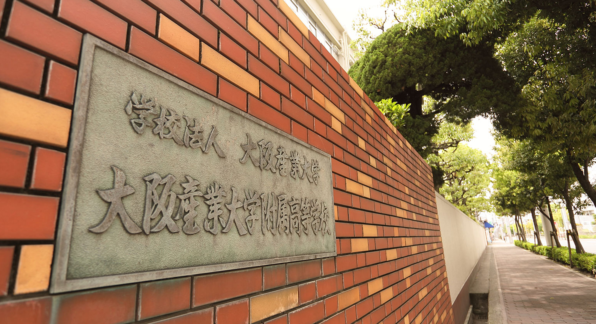 大阪産業大学付属高等学校外観